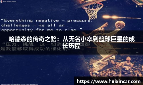 哈德森的传奇之路:从无名小卒到篮球巨星的成长历程