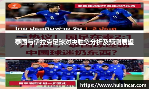 泰国与伊拉克足球对决胜负分析及预测展望